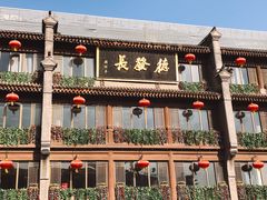 -德发长饺子·非遗(钟楼店)