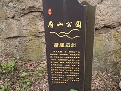 -府山公园