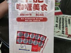 -牛记咖喱美食(十月初五日街店)