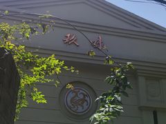 -玖味(老工人西路店)