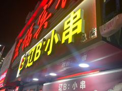 -辽B·小串(总店)