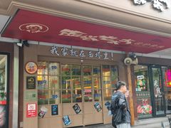 -西塔老太太泥炉烤肉(双井店)