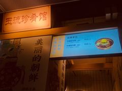-玉流珍肴馆(亮马桥店)