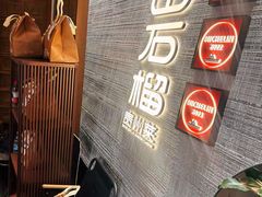 -山石榴·贵州菜(丰盛里店)