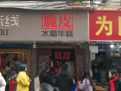 门面-玛马艾脆皮水磨年糕(湖北路87-89小区店)