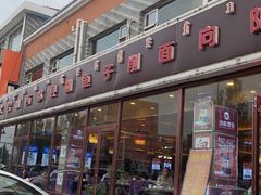 门面-大召山西祁县剔鱼子削面(向阳店)