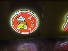 -阿娟牛肉丸·手打牛肉丸·现做现卖