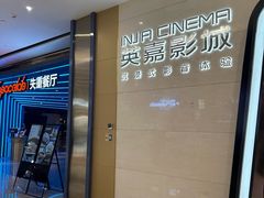 -北京英嘉国际影城(金源CINITY店)
