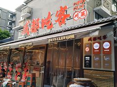 -成都吃客(奎星楼店)