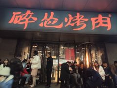 -碎怂烤肉(钟楼柳巷店)