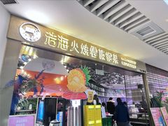 -浩海火燒雲傣家菜(芮欧百货店)