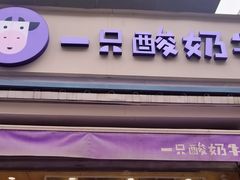 门面-一只酸奶牛(奎星楼店)