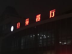 -复旦大学-正大餐厅