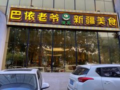 门面-巴依老爷新疆美食(昌平店)