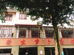 -荣生萝卜汤饭店