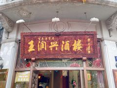 门面-皇饭儿·王润兴酒楼(河坊街店)