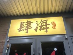 -肆海小川菜酒馆Wine Bistro (青年路店)