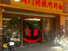 -周门传统竹升面