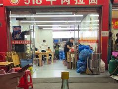-518牛肉拉面馆(包河花园店)