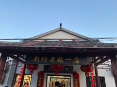 -新坊老鹅no·1