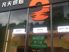 -FINEFOOD凡夫烘焙(MOMOPARK店)