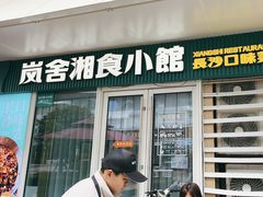 -福巷湘食小馆·猛火现炒(上海首店)