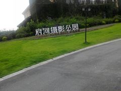 -府河摄影公园