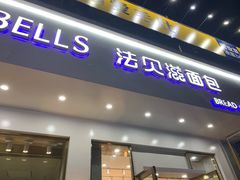 门面-法贝滋动物奶油蛋糕(广益哥伦布店)