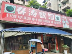 门面-春涛餐馆(下坝店)