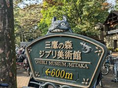 -三鹰之森吉卜力美术馆