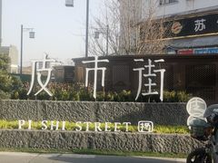 -皮市街大油火烧