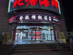 -北塘海鲜·天津菜(大光明桥旗舰店)