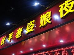 门面-长平老姿娘夜粥(平东一街店)