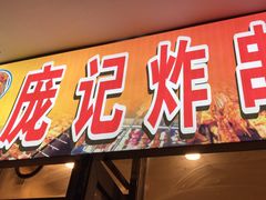 门面-庞记炸串