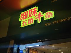 门面-细妹五香牛杂(步行街店)