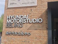 -现代汽车文化中心 Hyundai Motorstudio Beijing