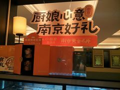 -小厨娘书香金陵(夫子庙老门东店)