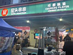 门面-屋头串串(龙潭寺店)
