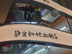-静宜和她的朋友(星海广场店)