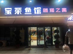 门面-宝荣鱼馆·临湖之宴(千岛湖店)