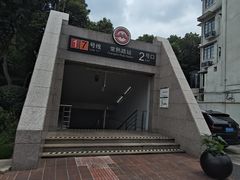 -常熟路(地铁站)