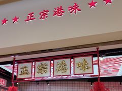 -孖记茶档·热腾茶餐(荔湾领展广场店)