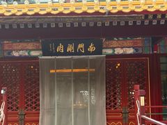 -南门涮肉(通州店)