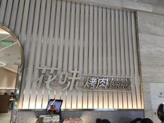 -花味·自助烤肉(雨花客厅店)