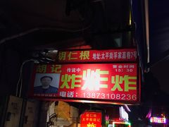 门面-胡仁根胡记炸炸炸