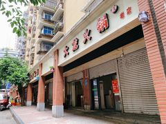 门面-大龙火锅(老店)