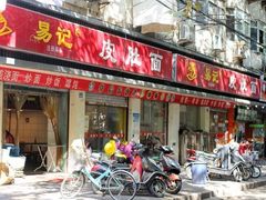 门面-易记皮肚面(明瓦廊店)