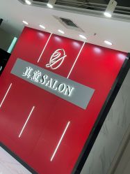 -真好真意SALON 接发·染·烫特色店