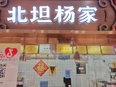 -北坦杨家干炸里脊(总店)