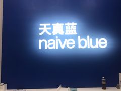 -天真蓝照相馆(五角场百联又一城店)